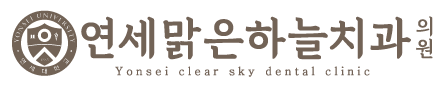 연세맑은하늘치과